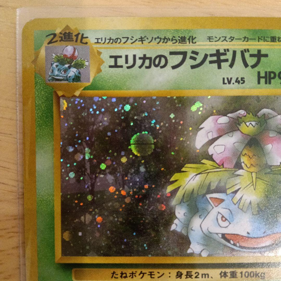 エリカのフシギバナ ★ ジム拡張第2弾 闇からの挑戦　旧裏