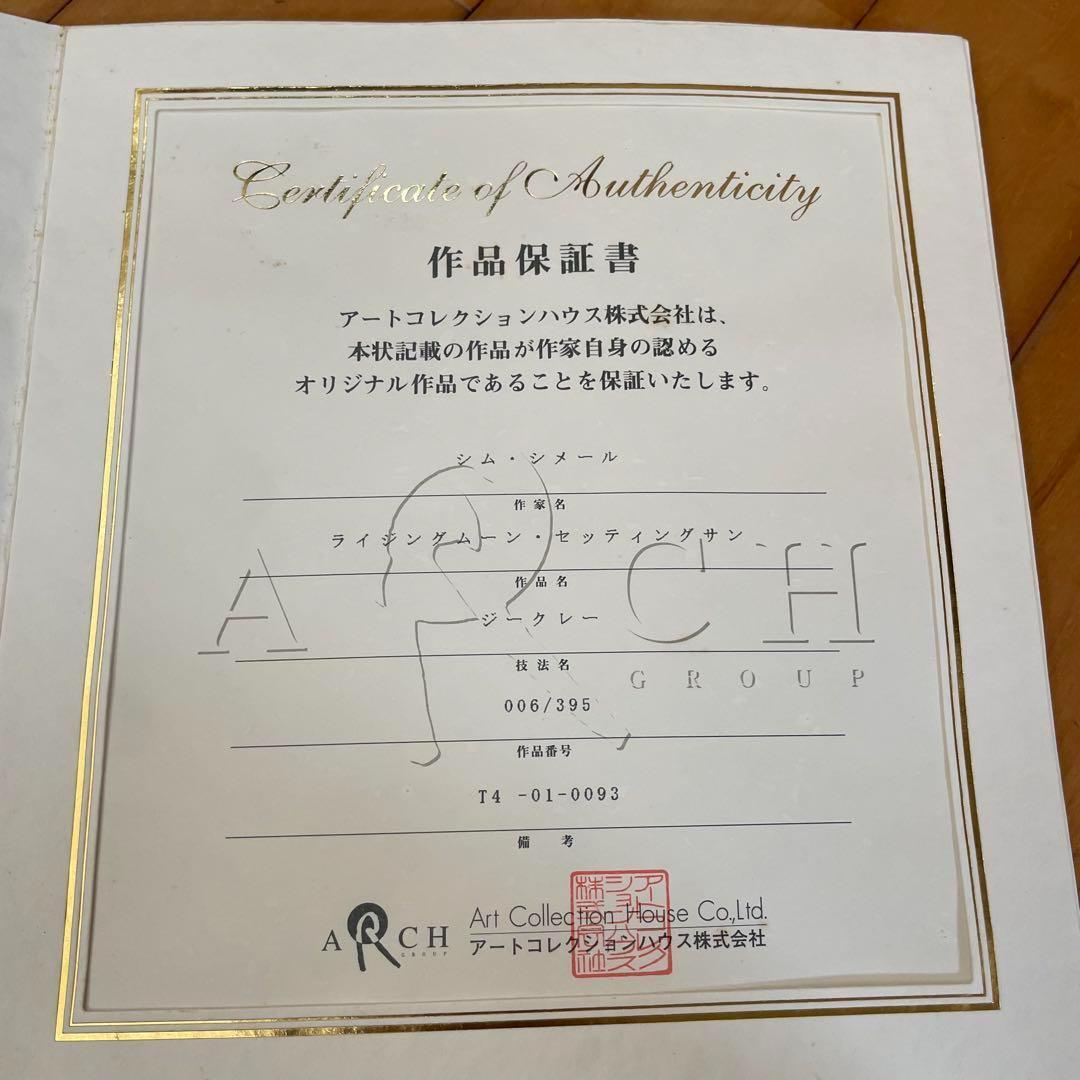 【作品保証書あり】395/6 シム・シメール ライジングムーンセッティングサン