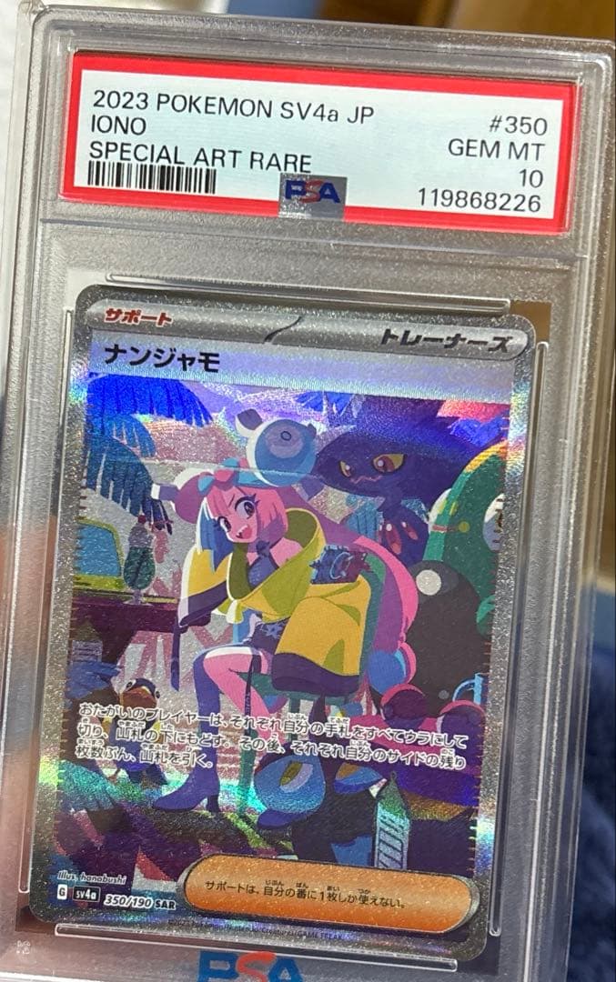 ニ*ク様 ナンジャモ SAR PSA10 シャイニートレジャーex