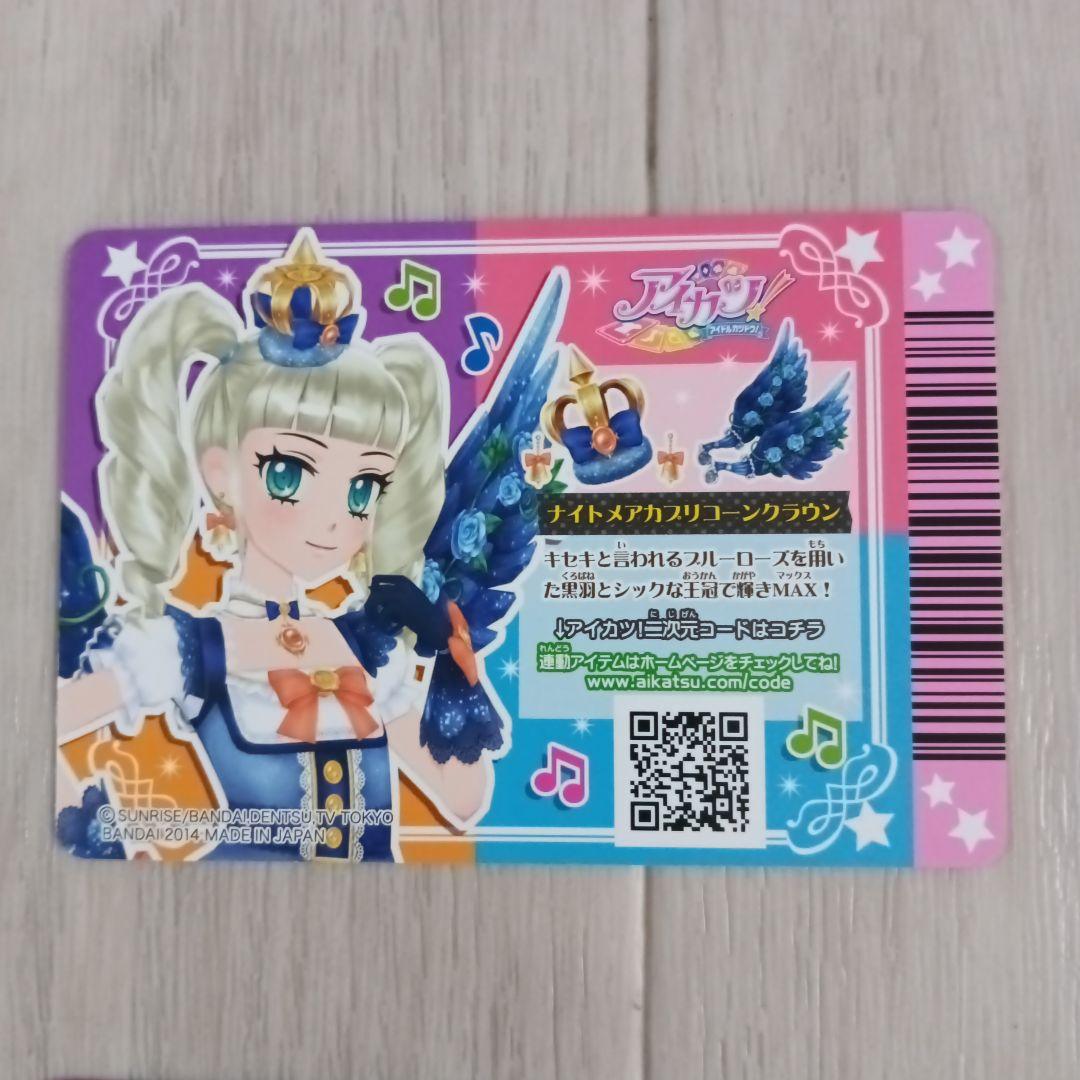 アイカツ　ナイトメアカプリコーンコーデ　2014 初期