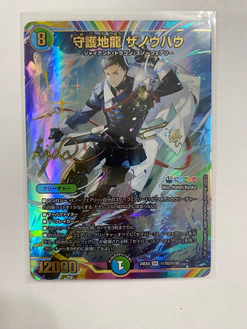 デュエルマスターズ 守護地龍 ザノウハウ サイン入り 社築