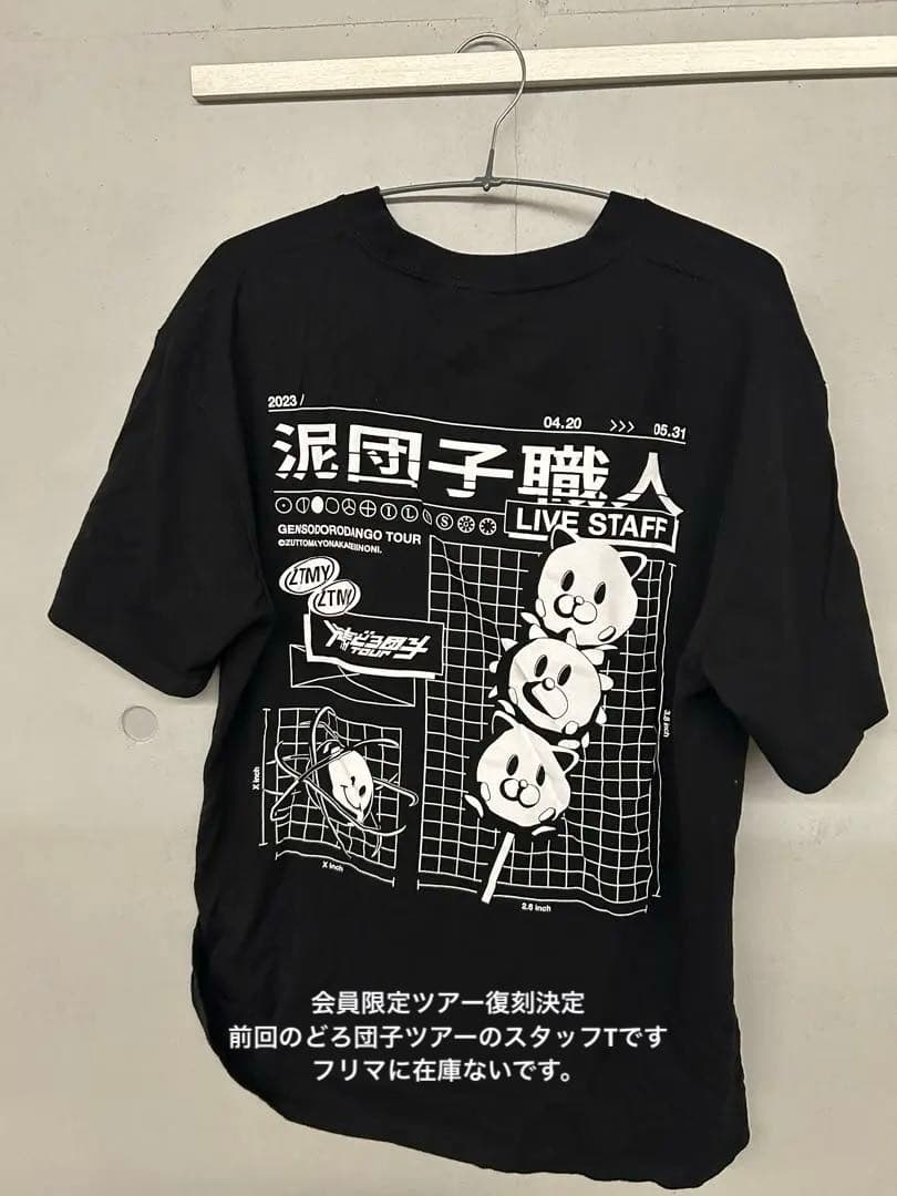 ずっと真夜中でいいのに。 元素 どろ団子ツアー スタッフt Lサイズ 半袖