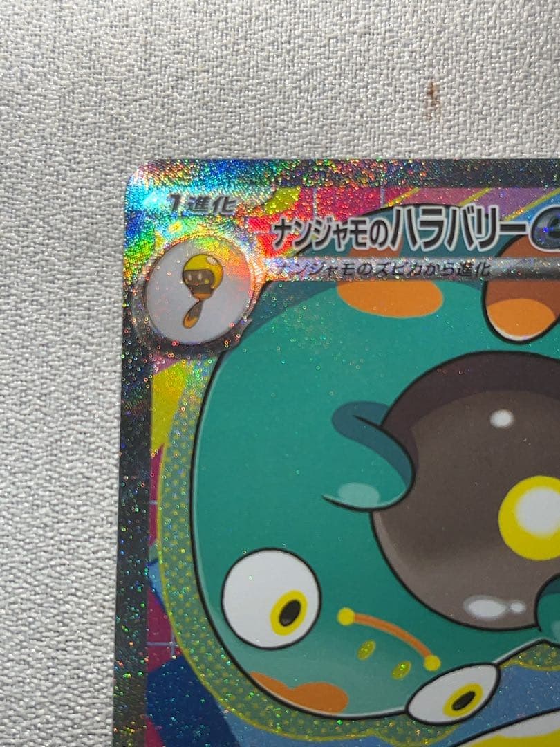 ナンジャモのハラバリーex sar メガリザードンx ex ma