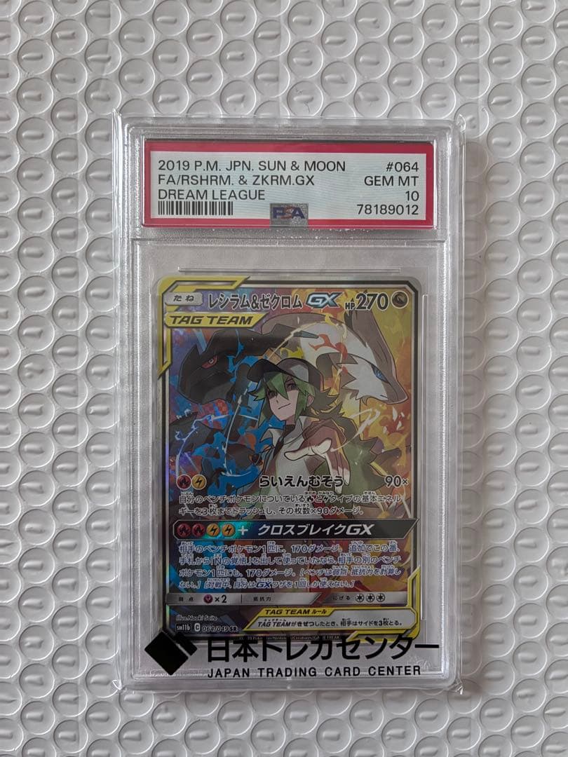 【PSA10】極美品　レシラム＆ゼクロムGX SR SA