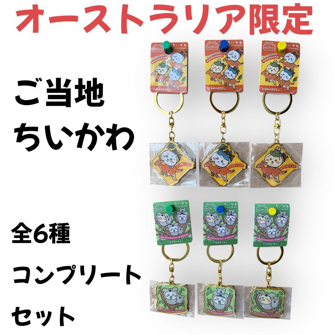 る*き様 【海外限定】ご当地ちいかわ オーストラリア限定 キーホルダー 全6個セ