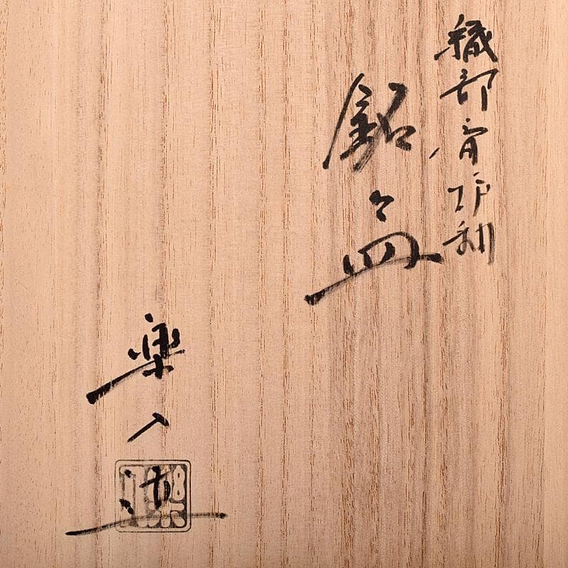 和食器　京焼　吉村楽入造　織部　銘々皿　四方皿　五客　共箱　V　R7987