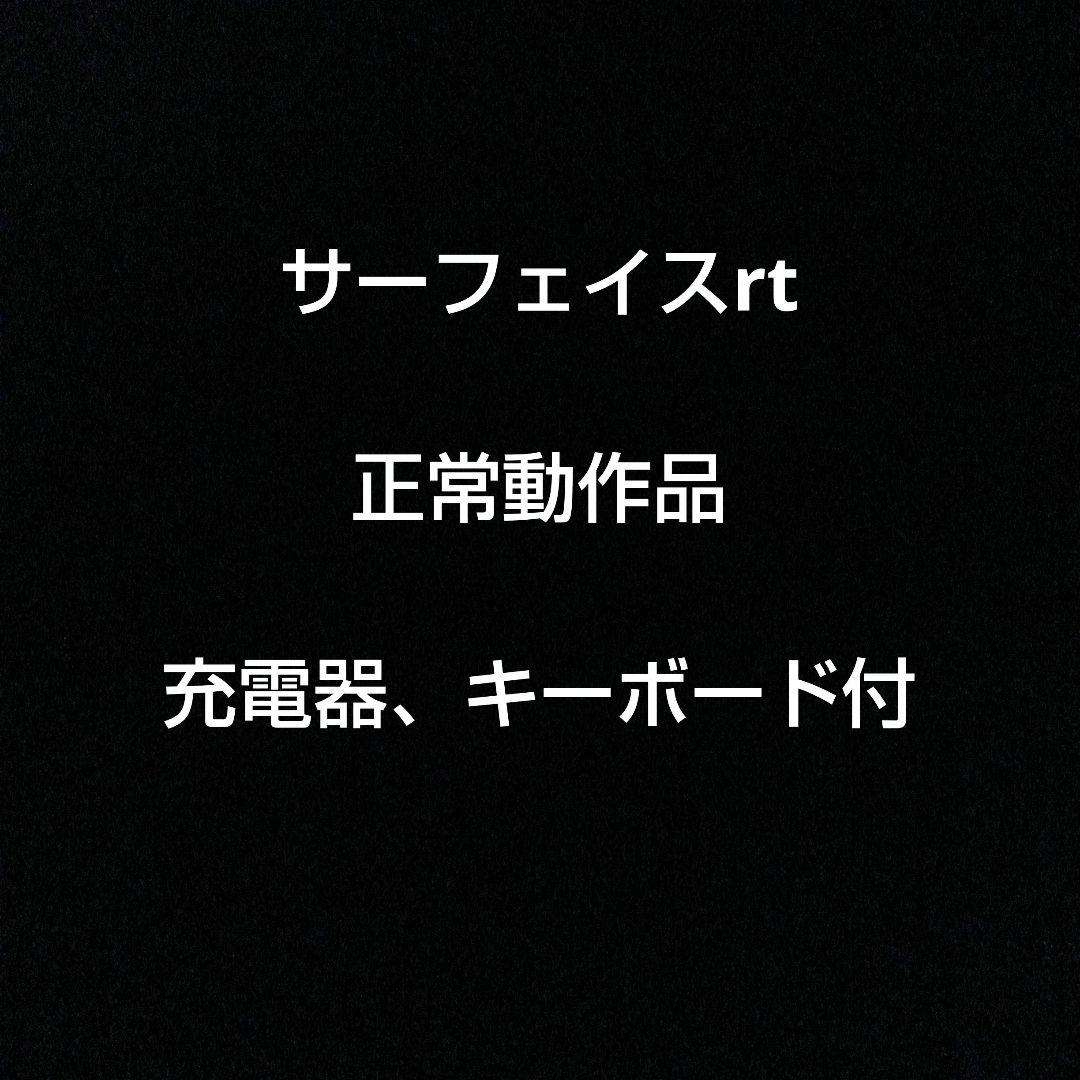 MicrosoftSurface RT　Office2013付き　最短1日で発送
