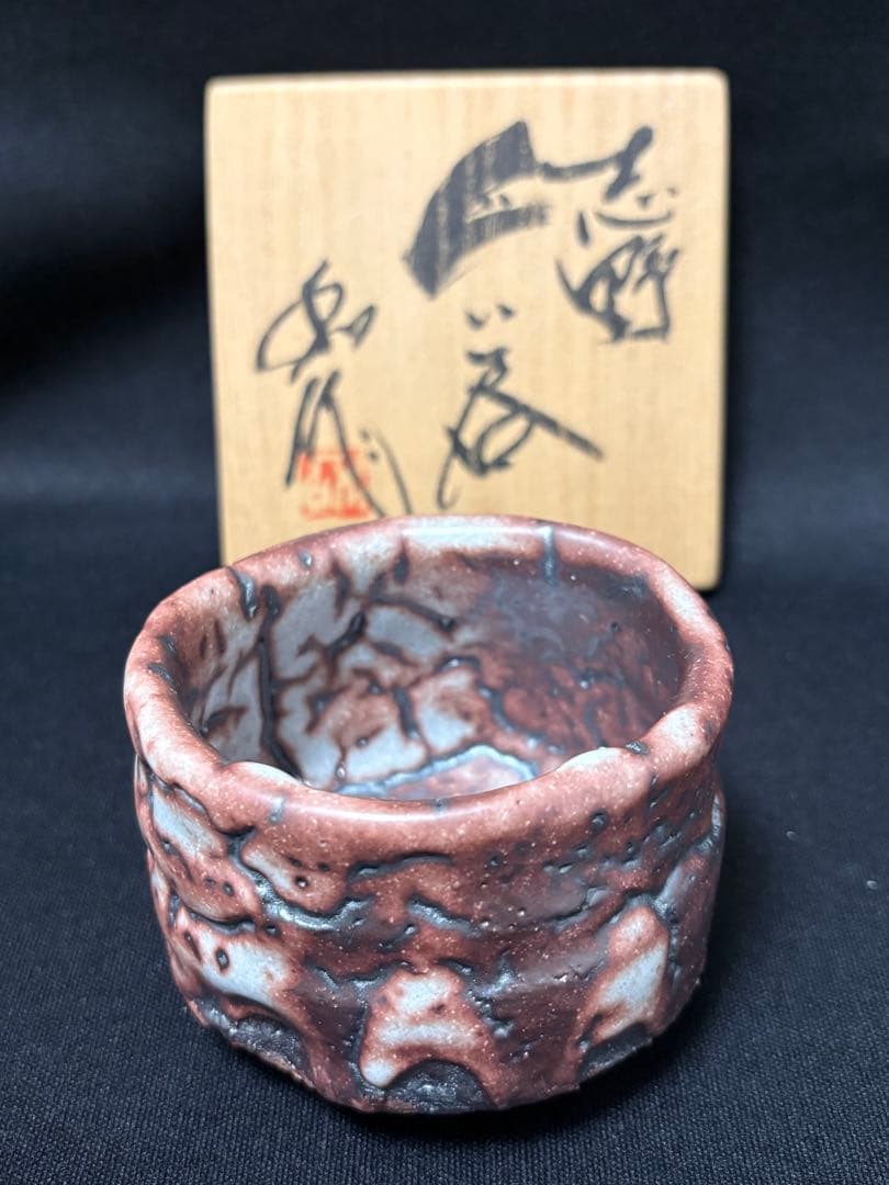 山田和　志野ぐい呑