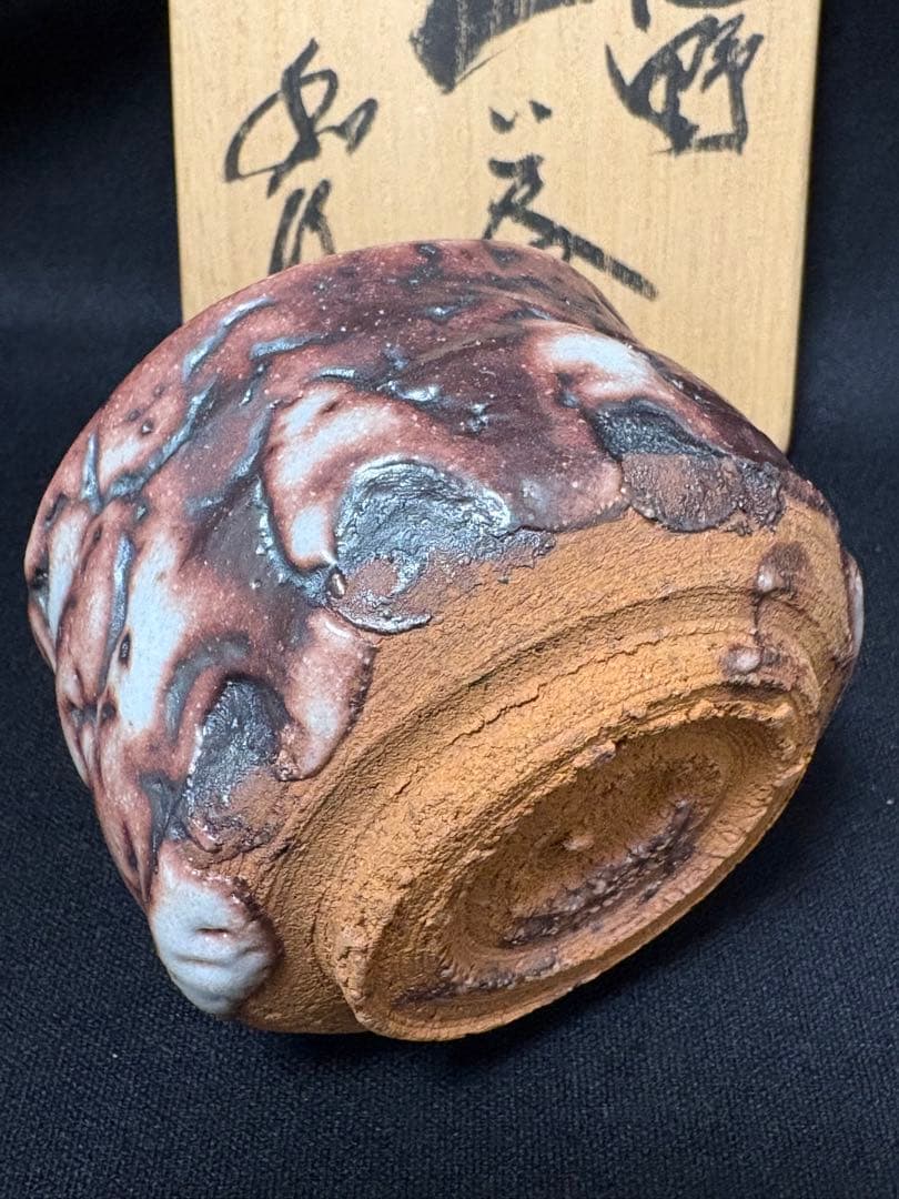 山田和　志野ぐい呑