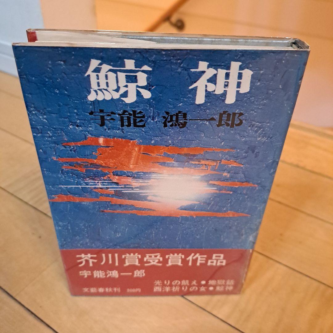 サイン本　宇能鴻一郎　鯨神　文藝春秋新社　単行本