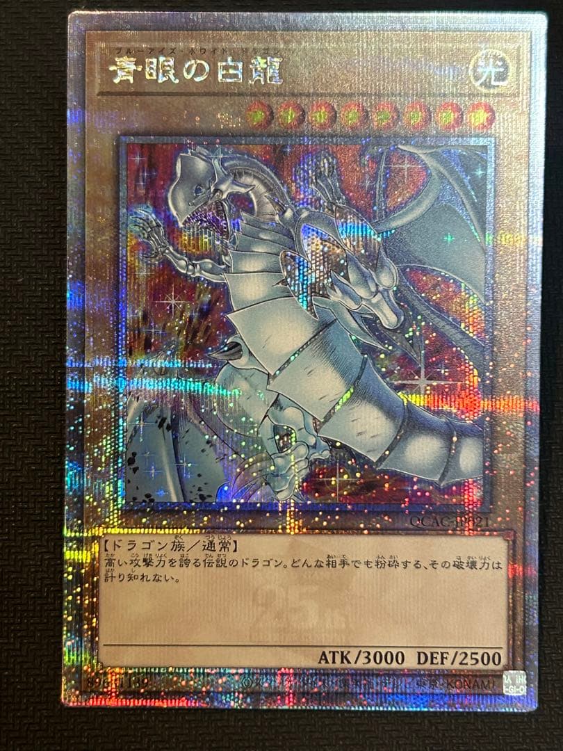 遊戯王OCG 青眼の白龍　25thシークレット　絵違い　四つ目個体