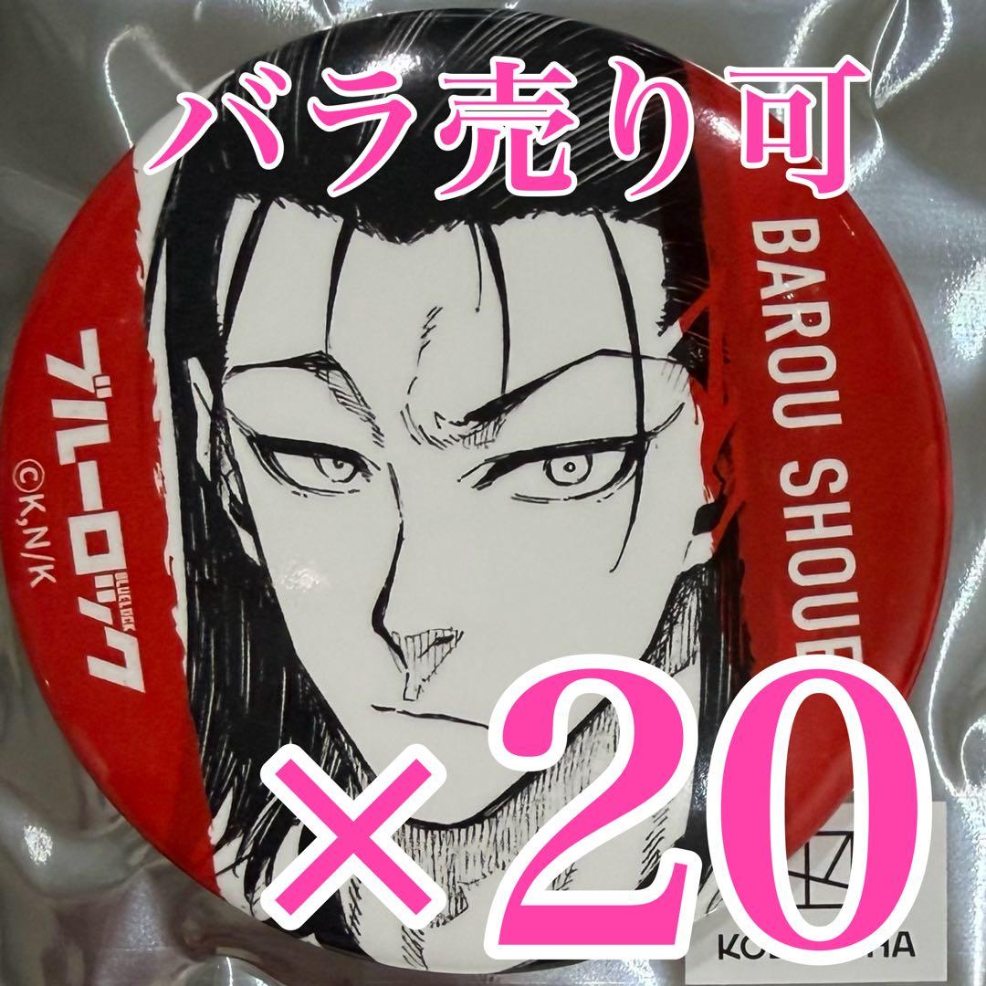 馬狼照英　三越・伊勢丹　ブルーロック　缶バッジ