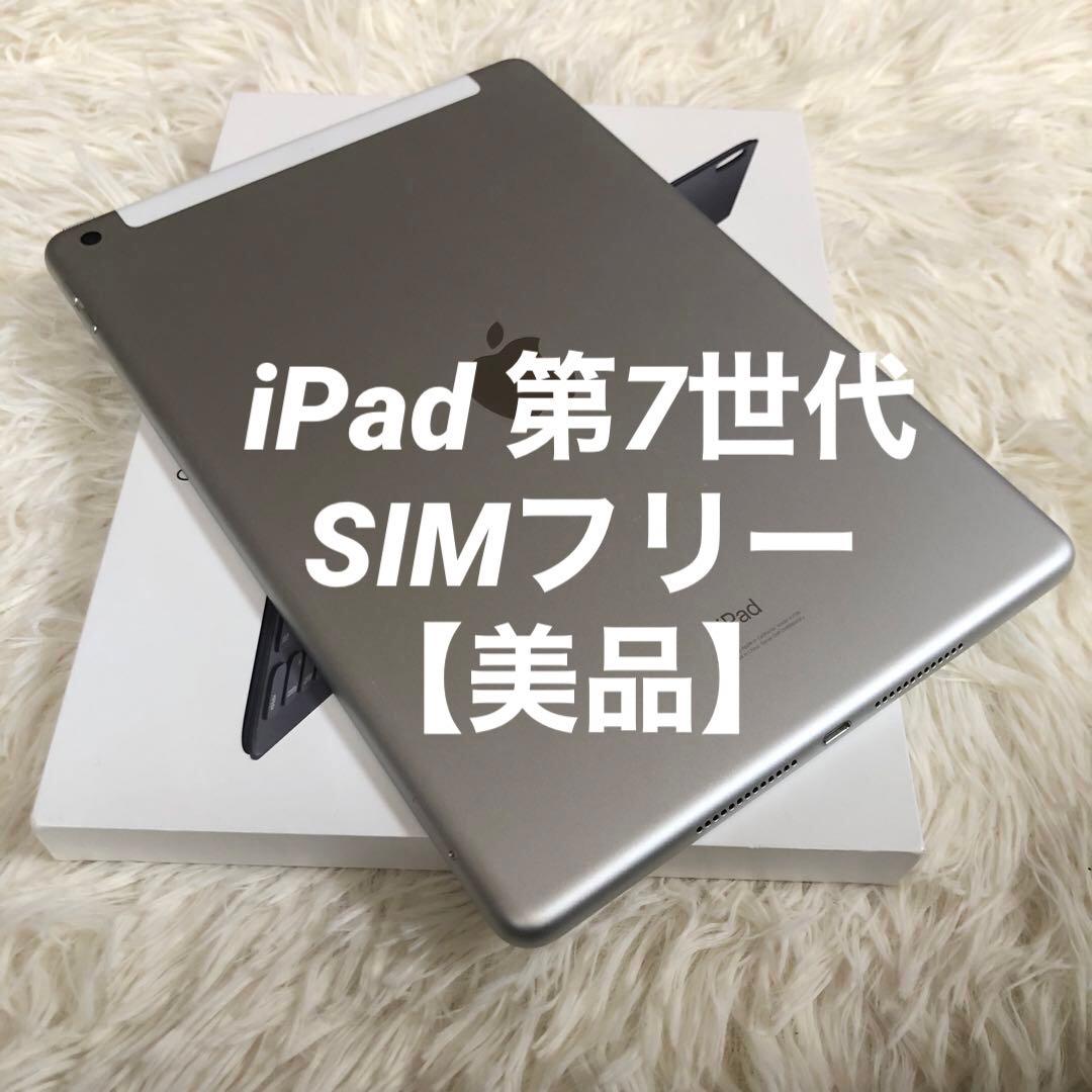 【完動品】iPad 第7世代 32GB WiFi cellular【すぐ発送】