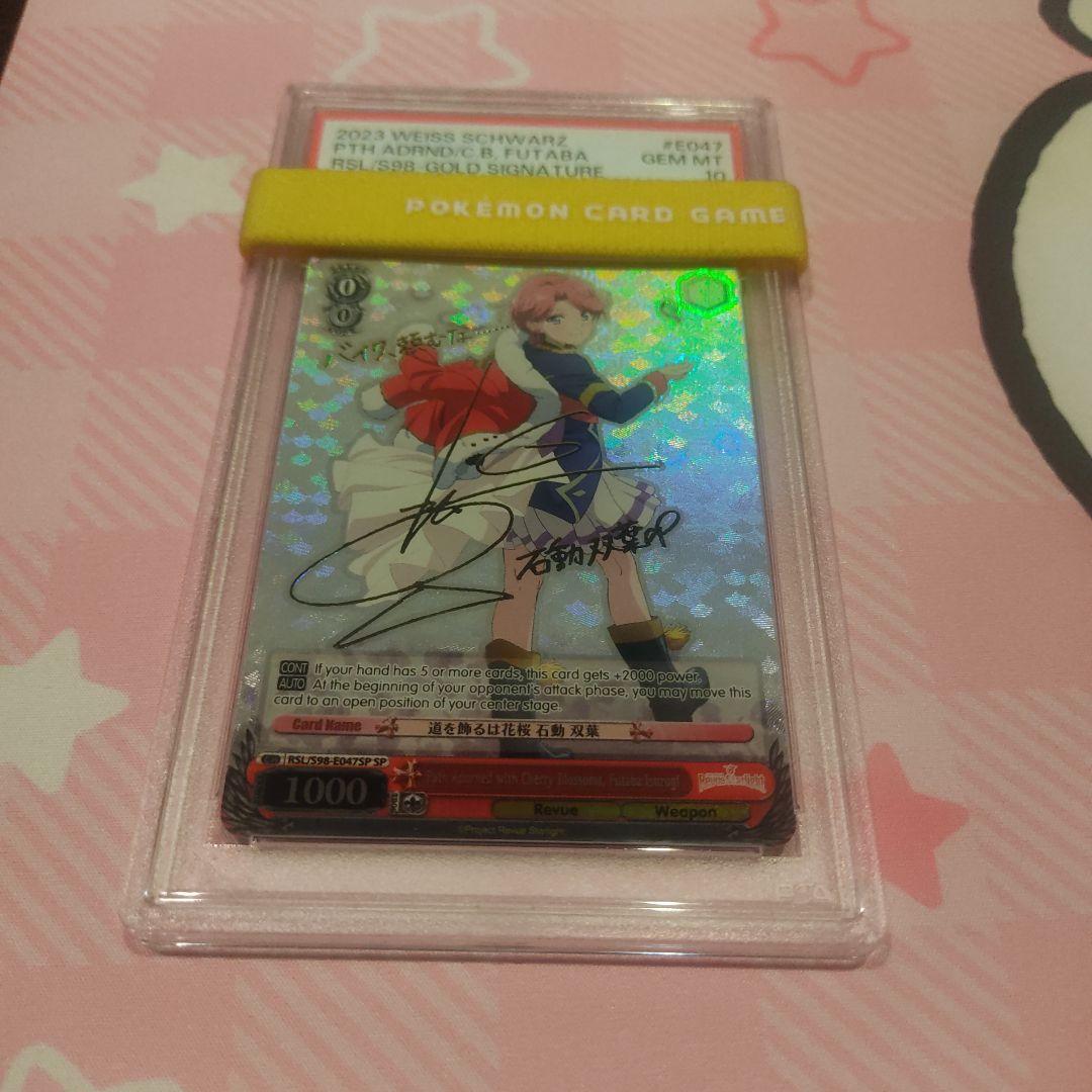 [PSA10] 英 レヴィスターライト 道を飾るは花桜 石動双葉 sp サイン