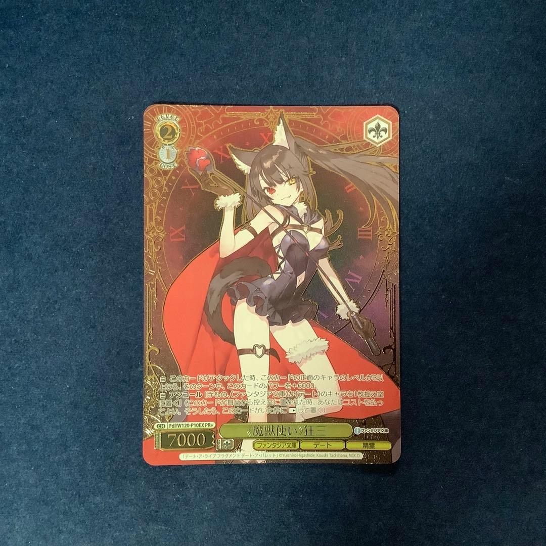 ヴァイスシュヴァルツ　魔獣使い 狂三 PR+ プロモ　ホイル