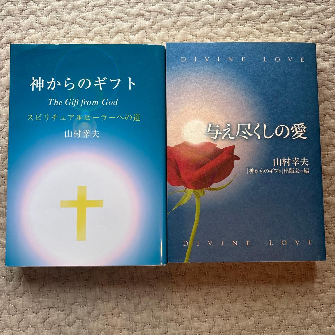 与え尽くしの愛 山村幸夫