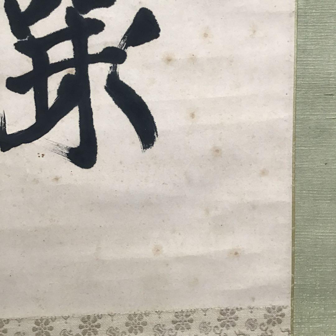 K茶道具　掛軸　実行道人(安田善次郎　明治、大正の大実業家)共箱　S1009KJ