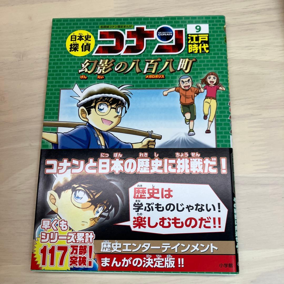 日本史探偵コナン 名探偵コナン歴史まんが 1～12