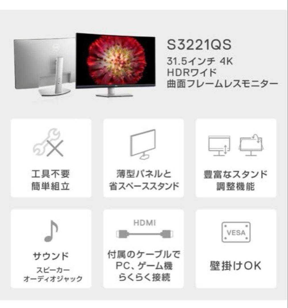 Dell S3221QS 31.5インチ 曲面 4K モニター ディスプレイ