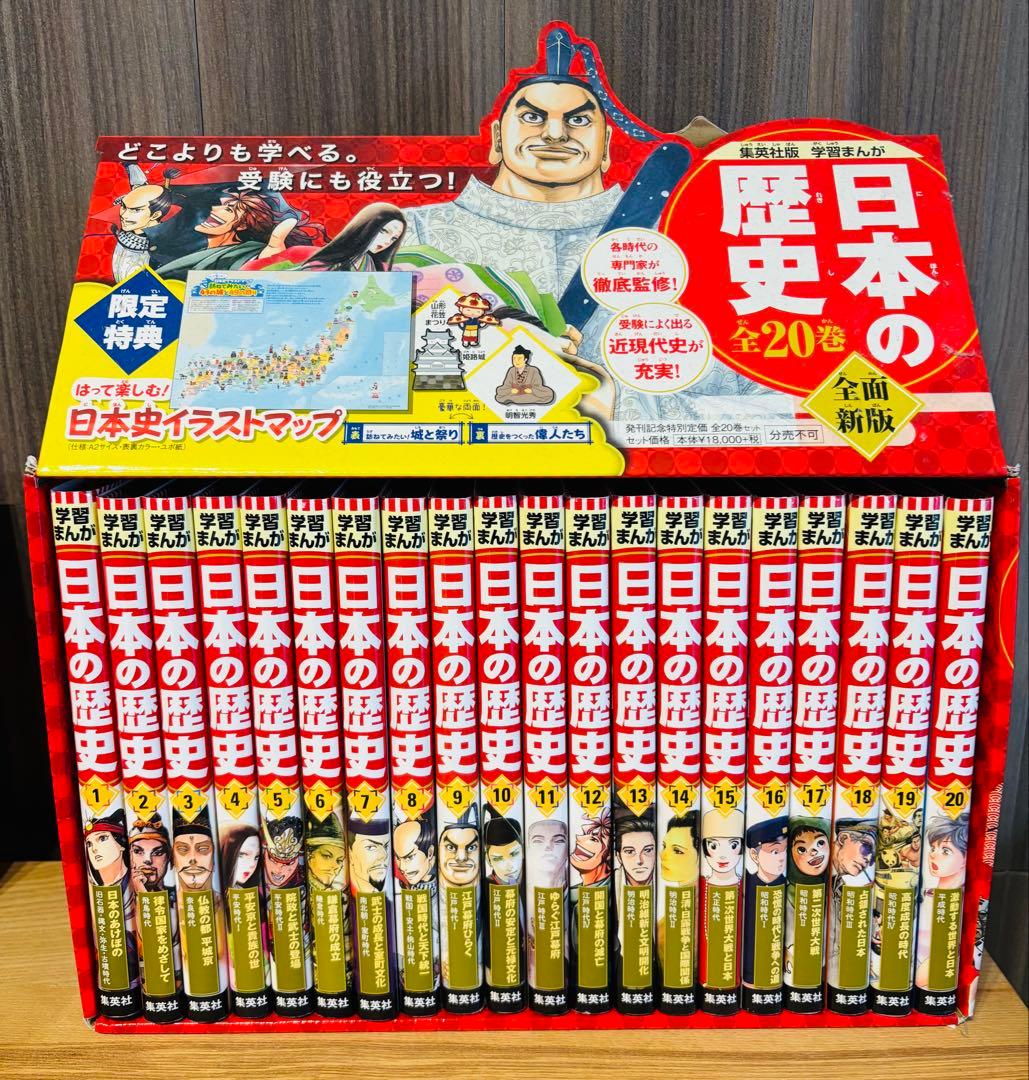 【美品】日本の歴史 全20卷セット2020年度版