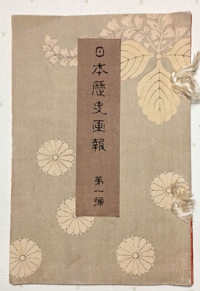 版画本日本歴史画報第一號三色刷り 、編輯者松本楓湖明治24年12月 大倉書店出版