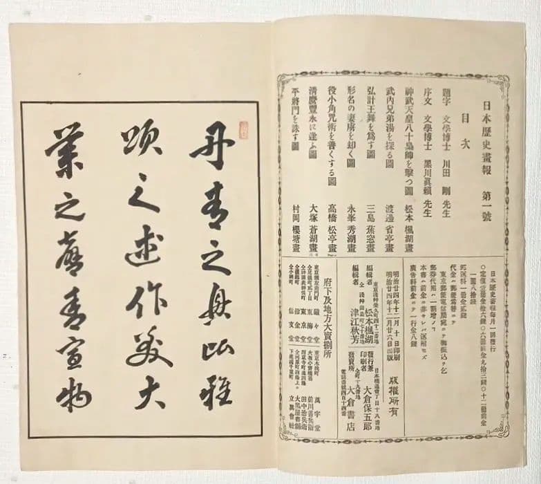 版画本日本歴史画報第一號三色刷り 、編輯者松本楓湖明治24年12月 大倉書店出版
