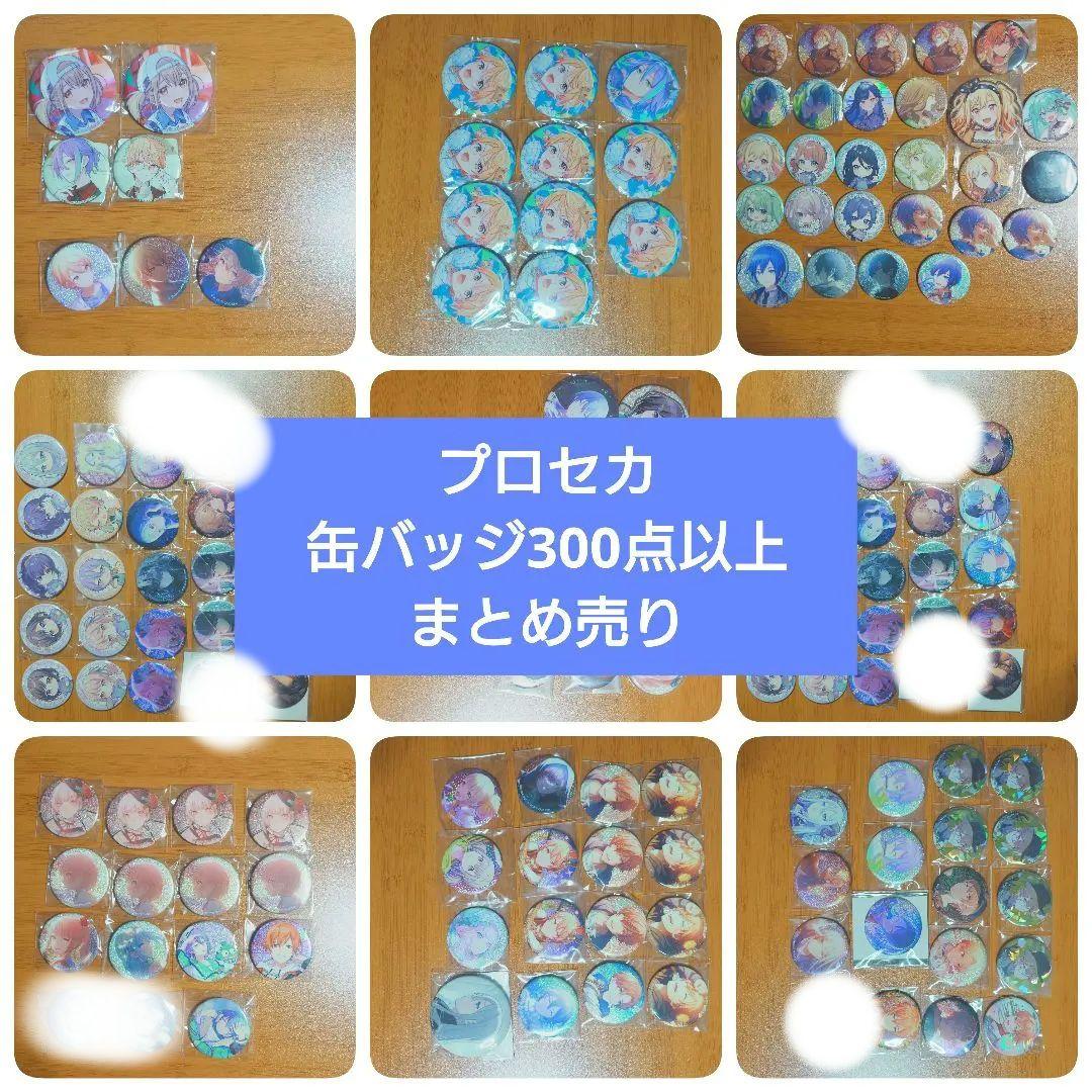 プロセカ 缶バッジ 300点以上 まとめ売り　【プロジェクトセカイ】