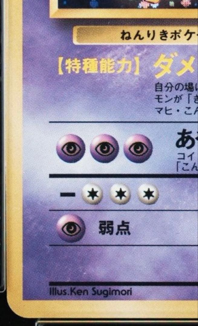 【PSA鑑定品】フーディン（初版・旧裏・マークなし） モンボホロ