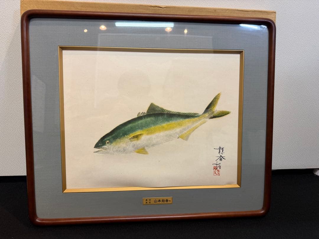 山本龍香　龍香拓　ブリ　鰤　魚の絵 水彩画 木製フレーム