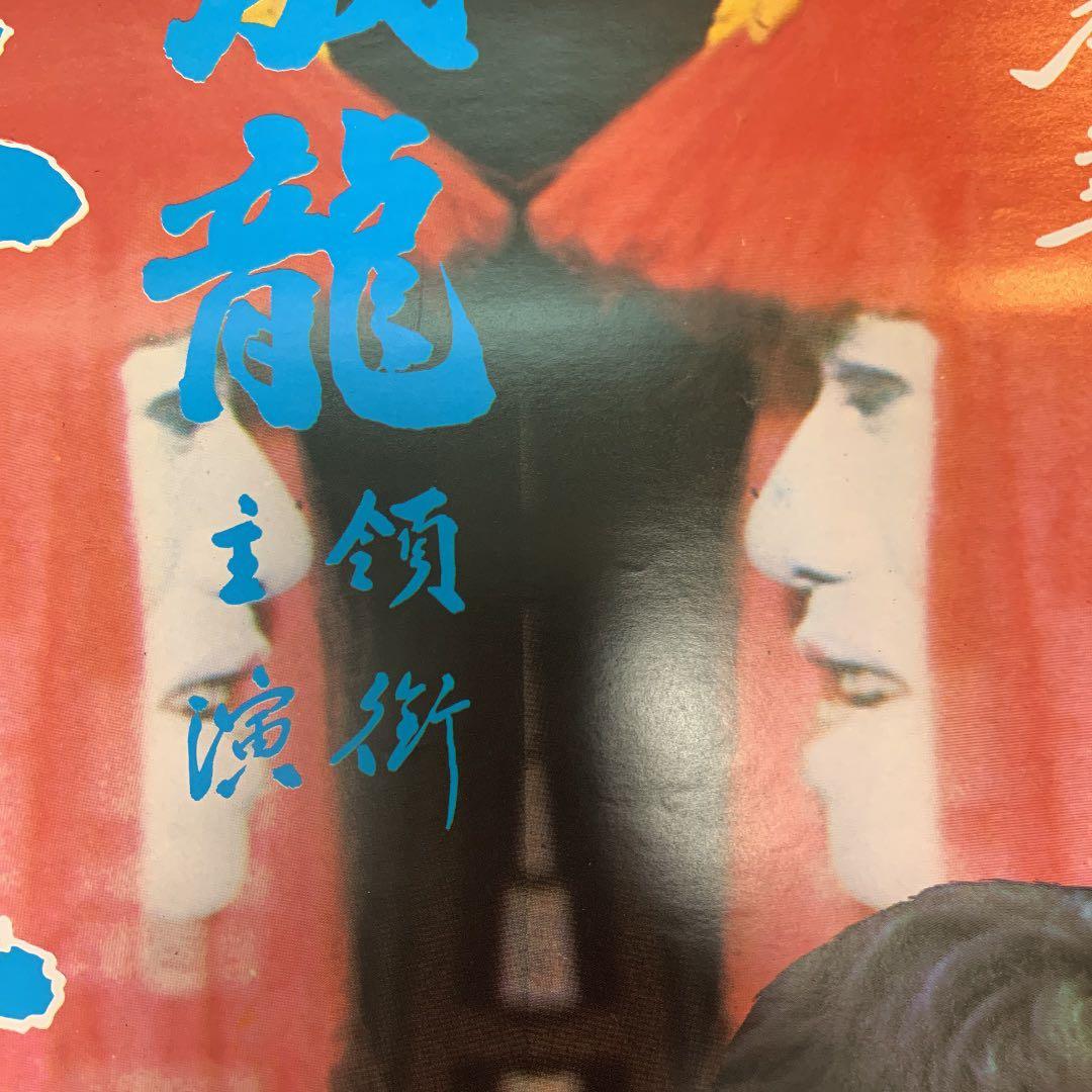 拳精　ジャッキーチェン　香港版ポスター　香港映画