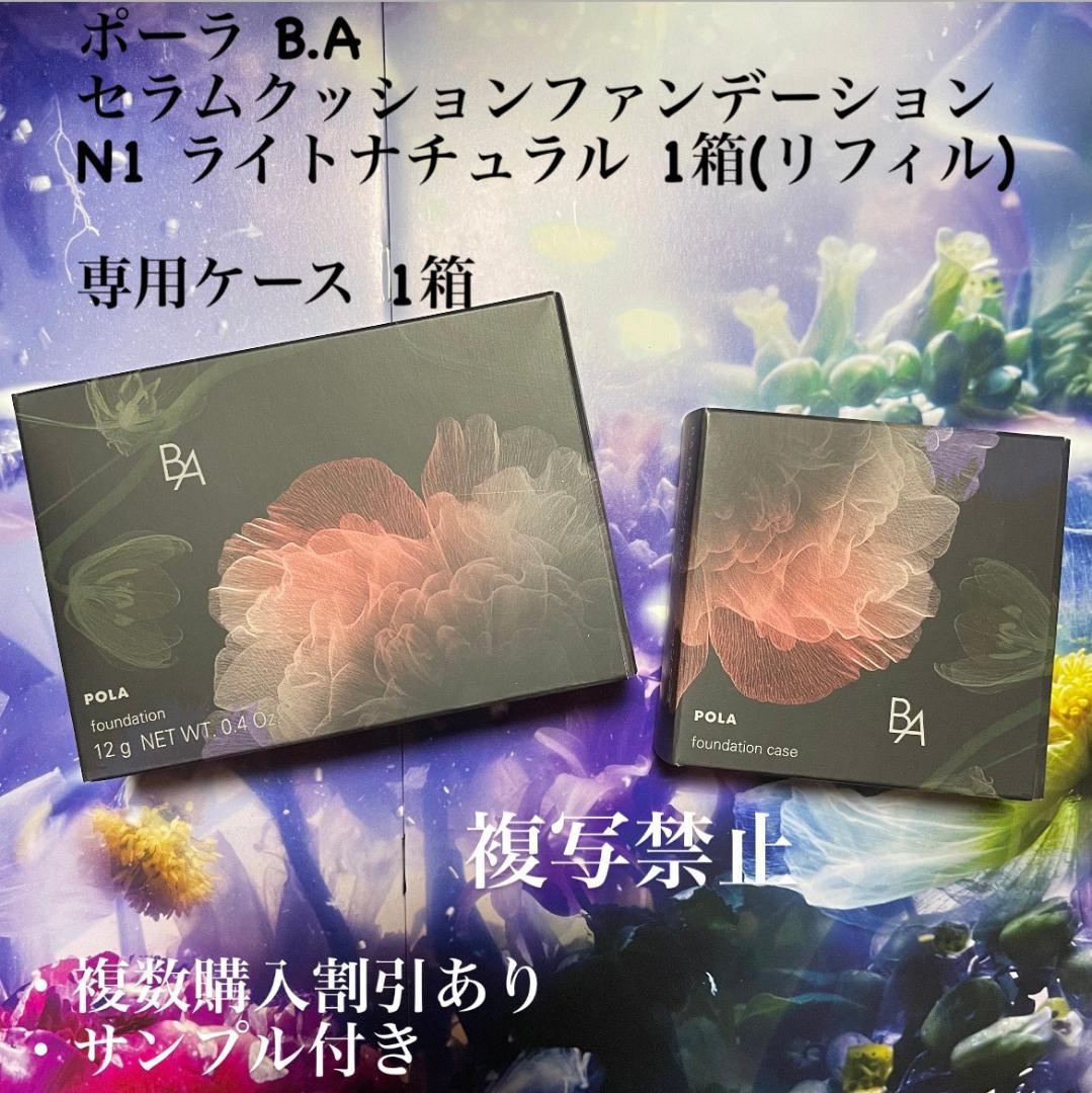 新品ポーラ B.A セラムクッションファンデーション N1、専用ケース 各1箱