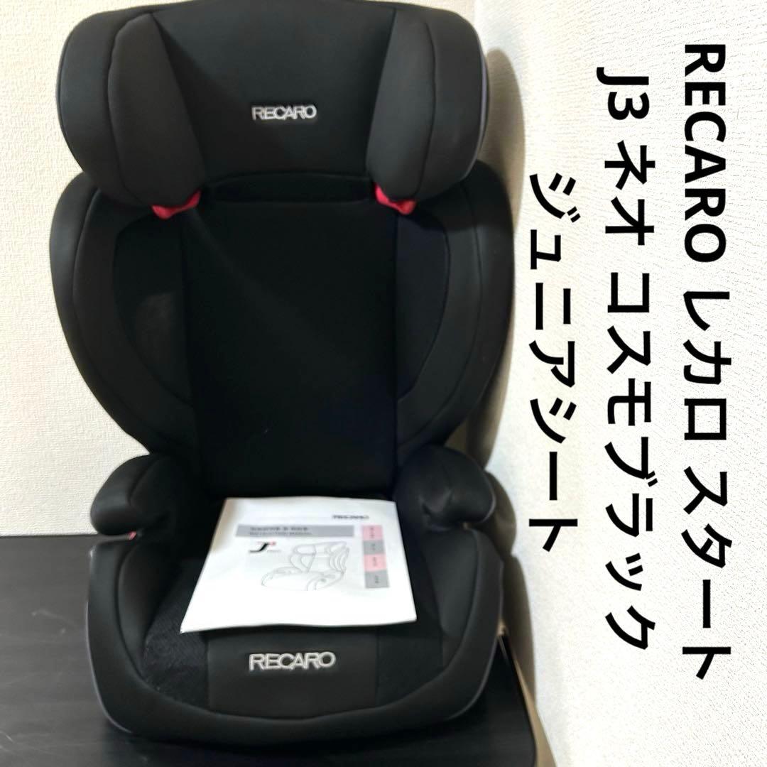 RECARO レカロ スタート J3 ネオ コスモブラック ジュニアシート