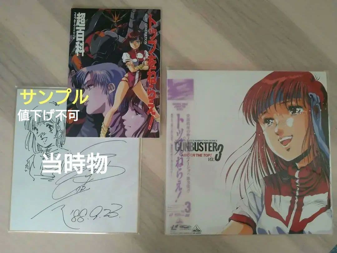 ★初売り★【直筆イラスト＆サイン】　美樹本晴彦氏　トップをねらえ