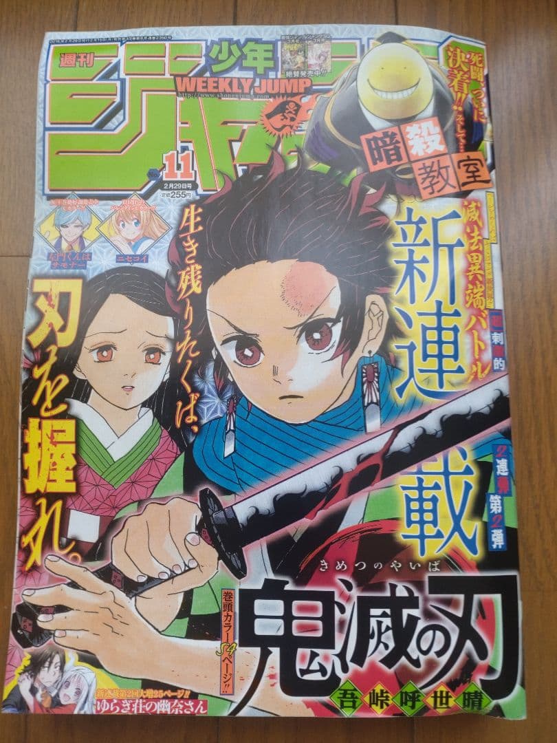 鬼滅の刃　新連載号　2016年11号　週間少年ジャンプ