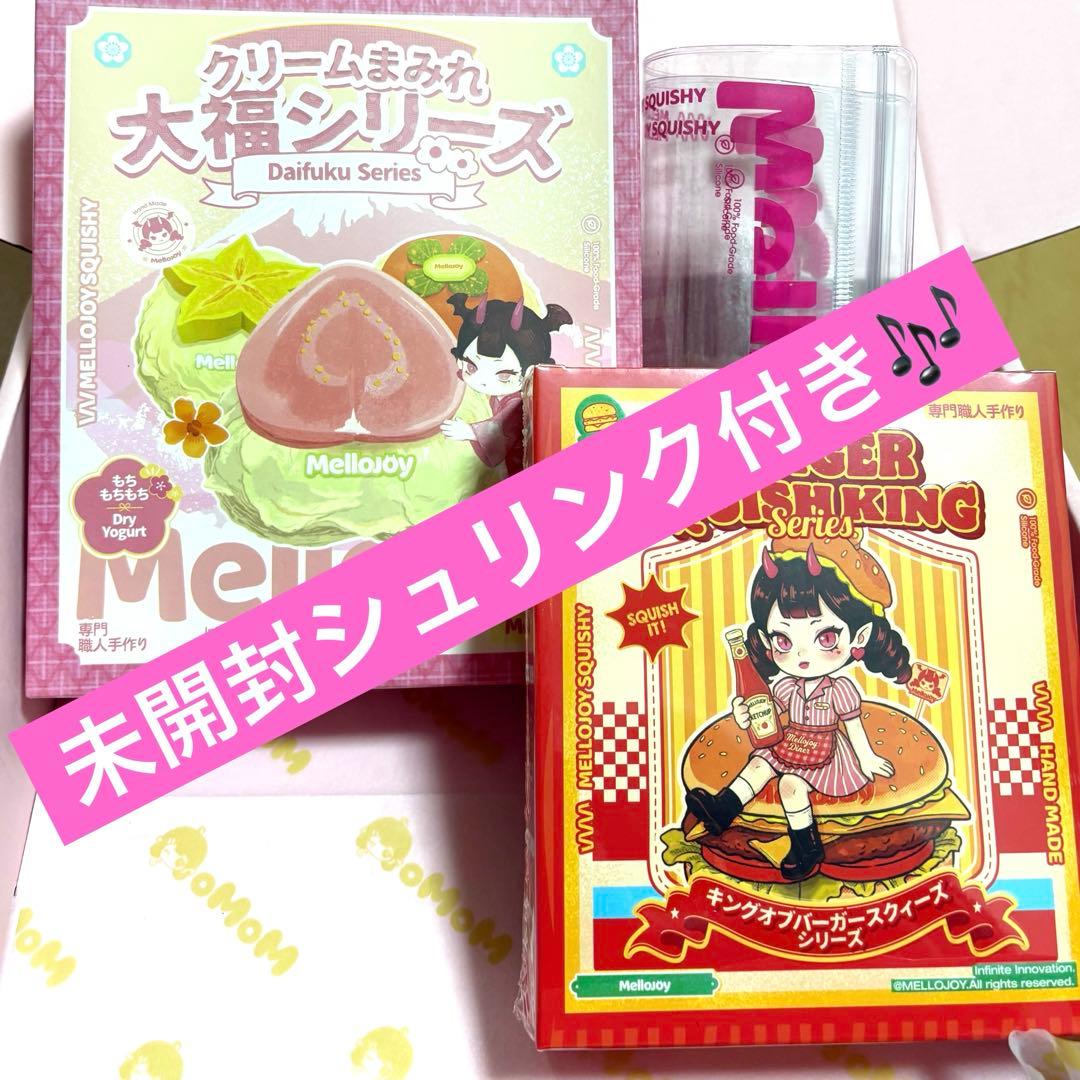 mellojoy未開封大福 ハンバーガー