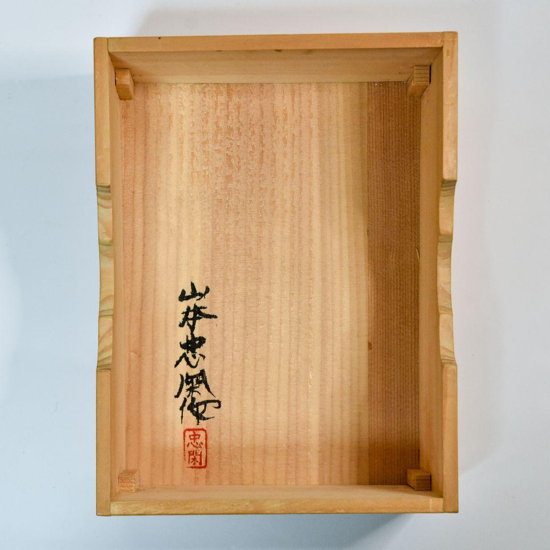 能面 不動 山本忠閑作 烙印あり、能面袋、箱付き 美品 （C3）