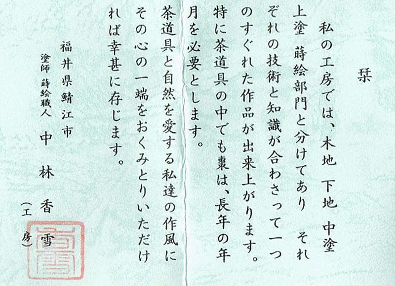 茶道具　越前塗　中林香雪　鵬雲斎好　寿輪　棗　共箱　C　R6130