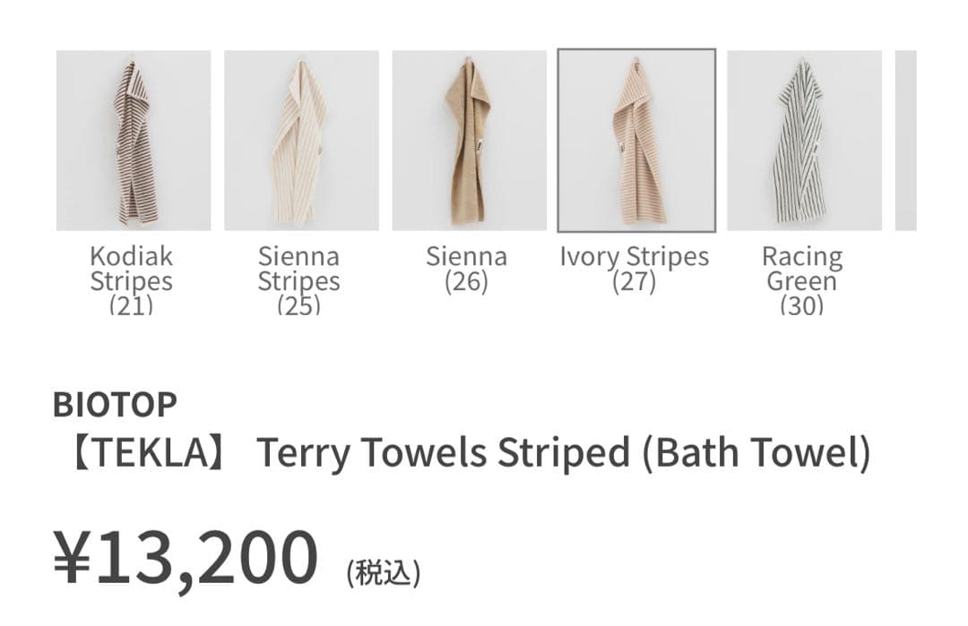 【お値下げ！】TEKLA オーガニックコットン_バスタオル