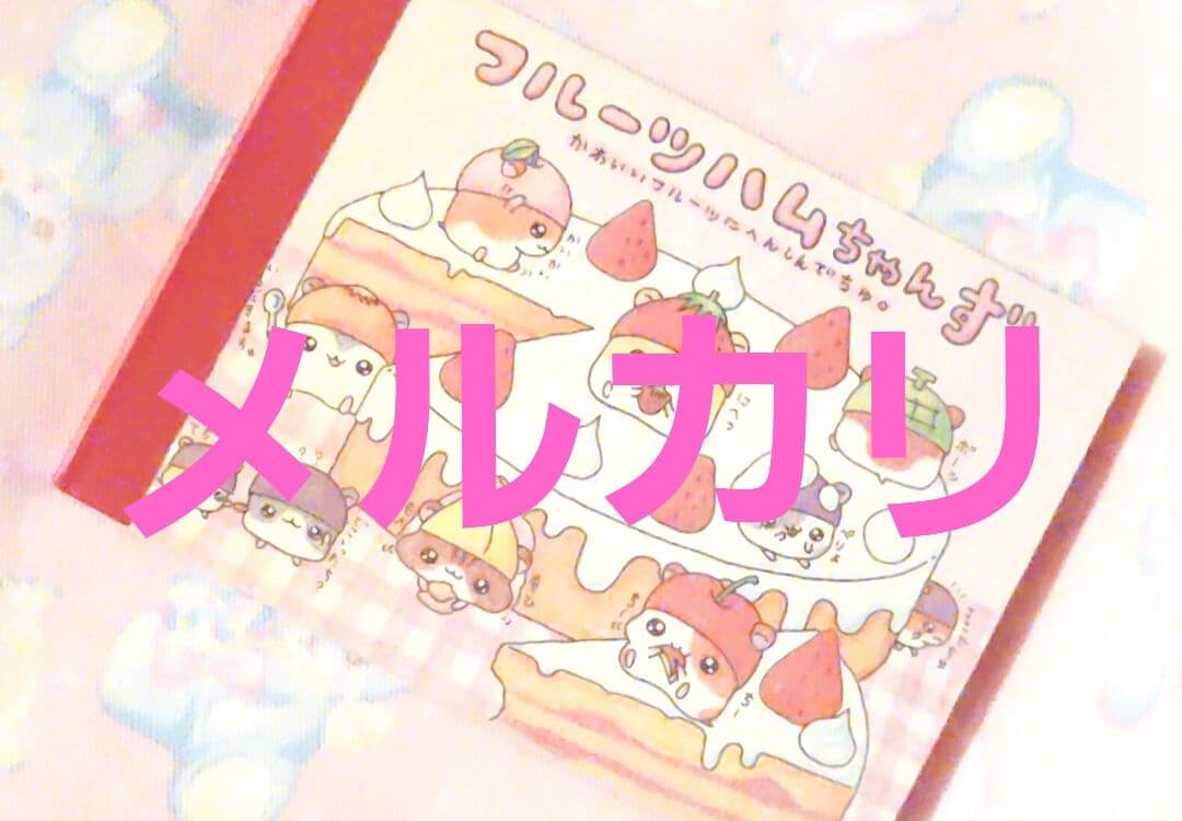 フルーツハムちゃん　ファンシー　平成レトロ　メモ