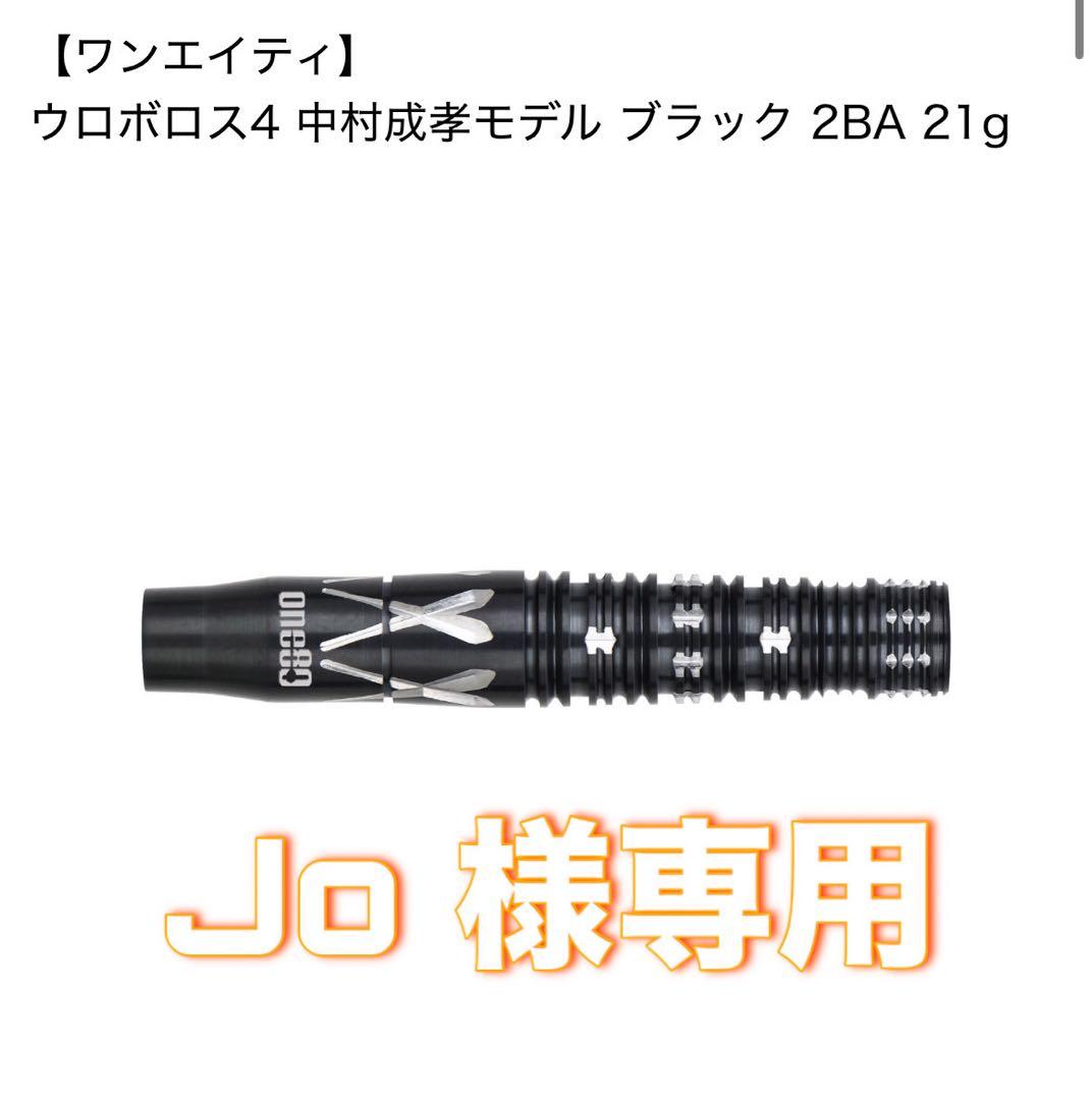 ワンエイティ ウロボロス4 中村成考モデル ブラック 21g