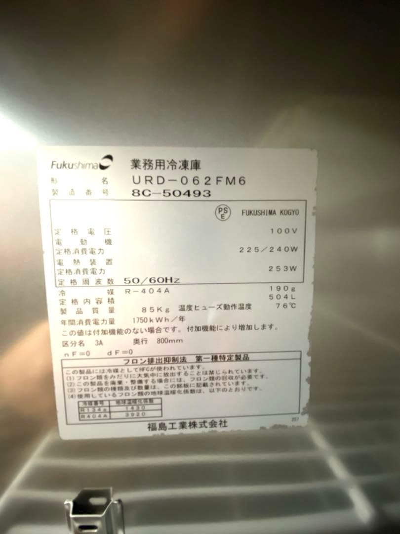 2018年3月製 フクシマガリレイ　インバーター制御タテ型冷凍庫