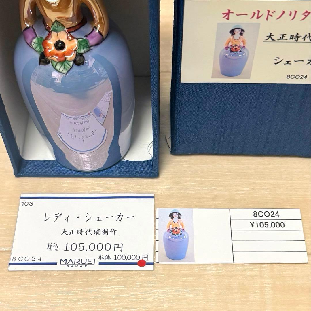 極美品 オールドノリタケ デコレディ シェーカー 大正ロマン 丸栄百貨店購入品
