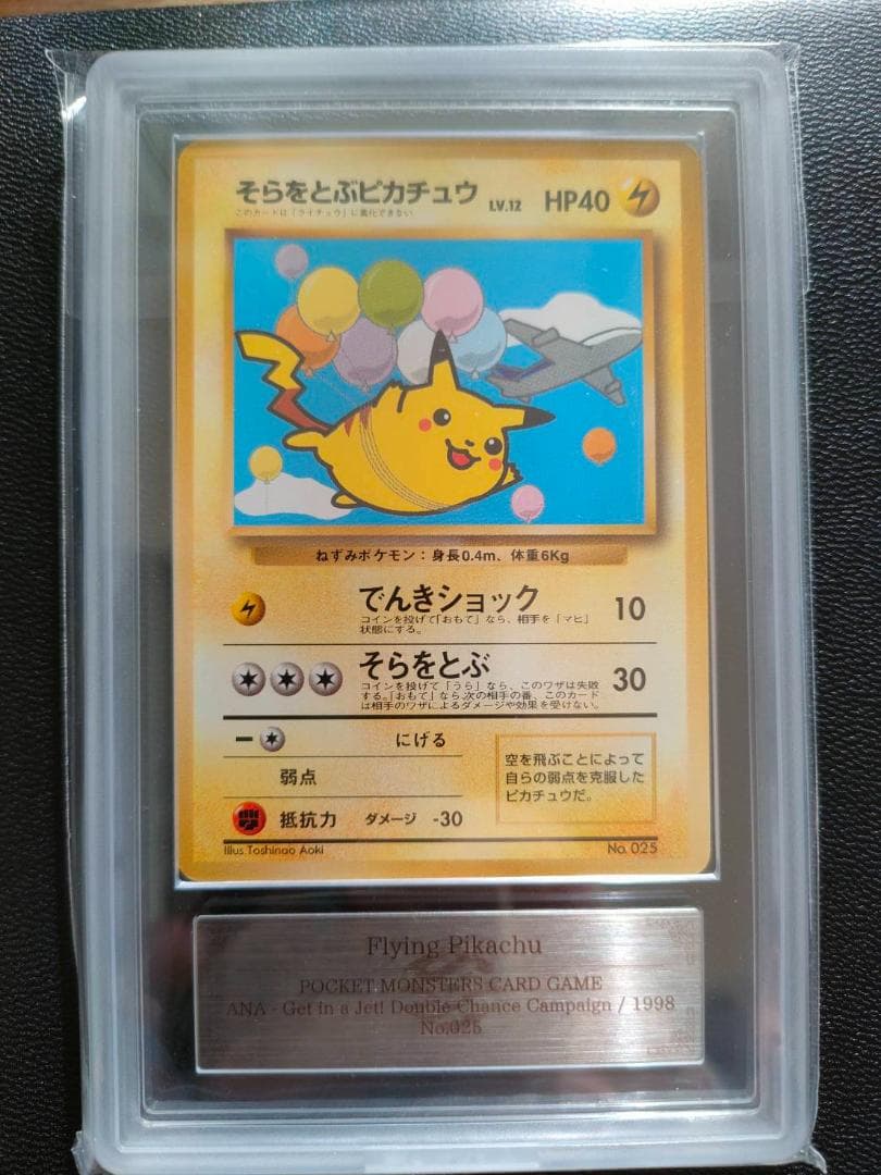 ARS 10 そらをとぶピカチュウ 旧裏 ANA PSA