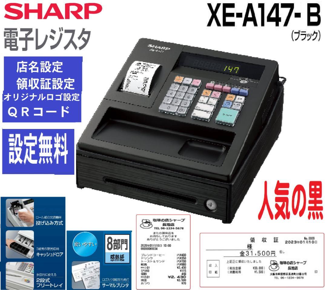 5110 設定無料 人気の黒 SHARP XE-A147 インボイス レジスター