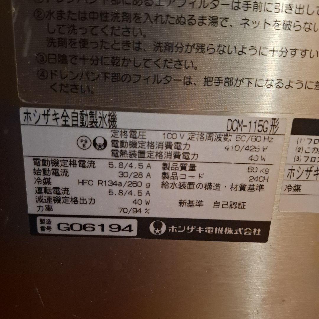 (引き取り限定)ホシザキ 自動製氷機 DCM-115G