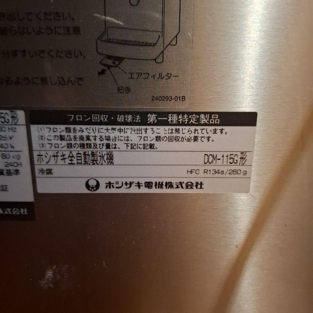 (引き取り限定)ホシザキ 自動製氷機 DCM-115G