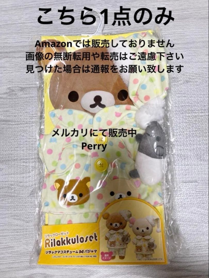 リラックマストア限定　リラックローゼット　リラックマ　コスチューム　パジャマM