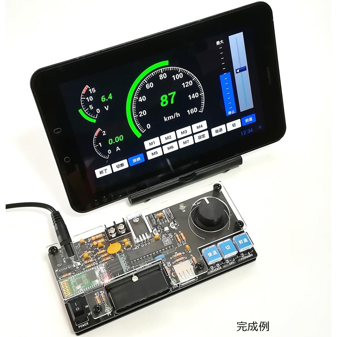 タブレットPCを使ったパワーパックコントローラー　完成基板セット