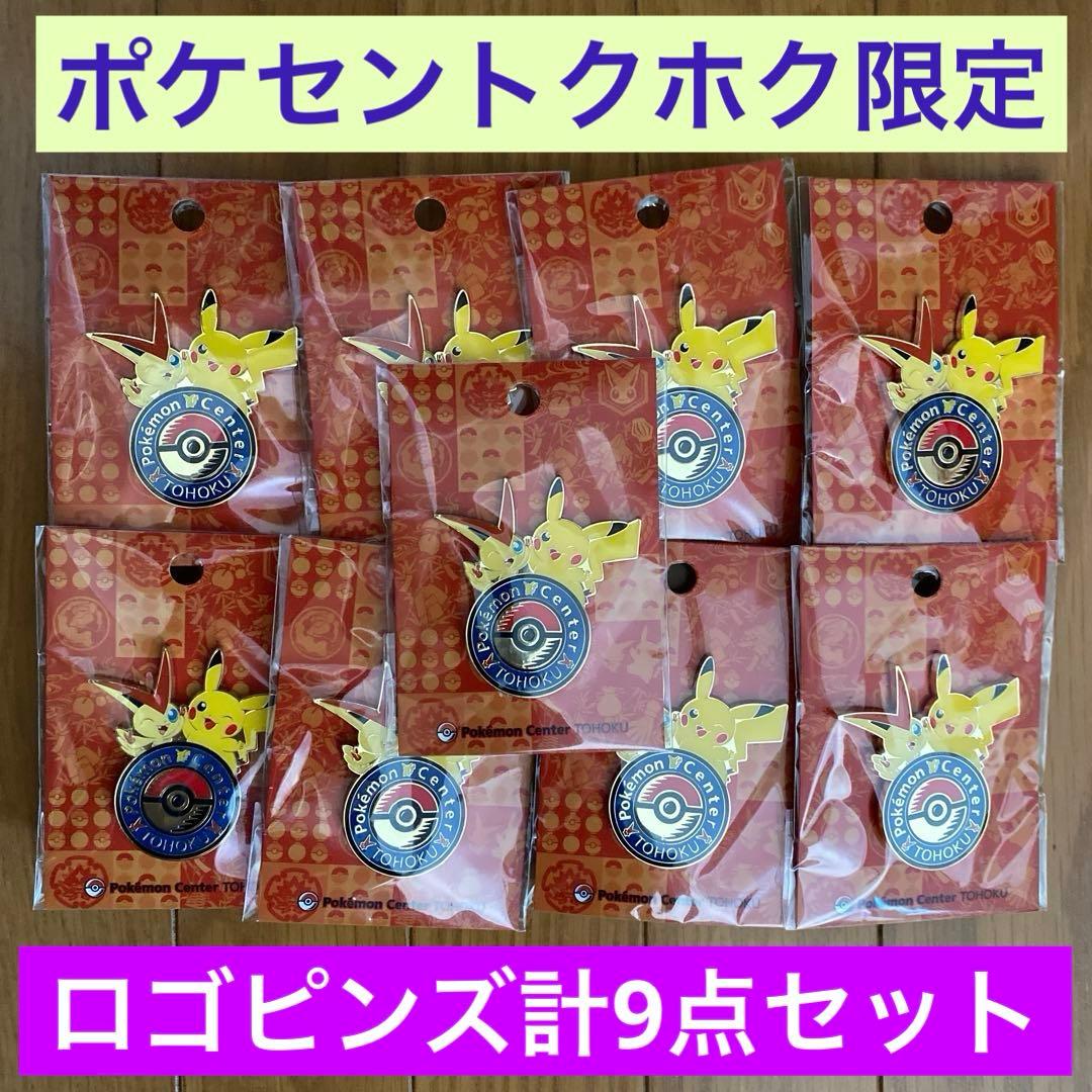 【新品未開封】C ロゴピンズ ポケモンセンタートウホクＲ9点セット【トウホク】