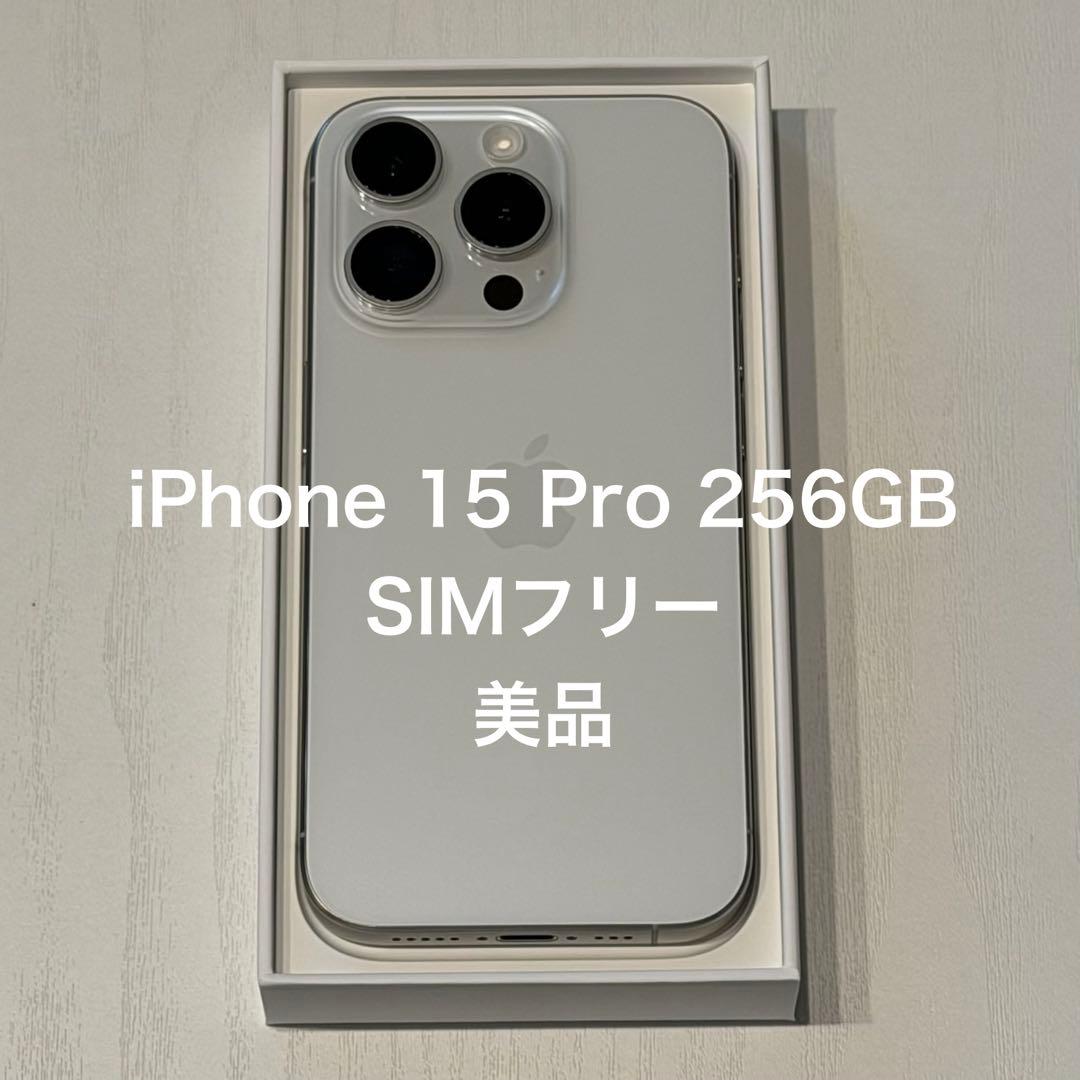 【ちけ】iPhone 15 Pro 256GB SIMフリー 美品